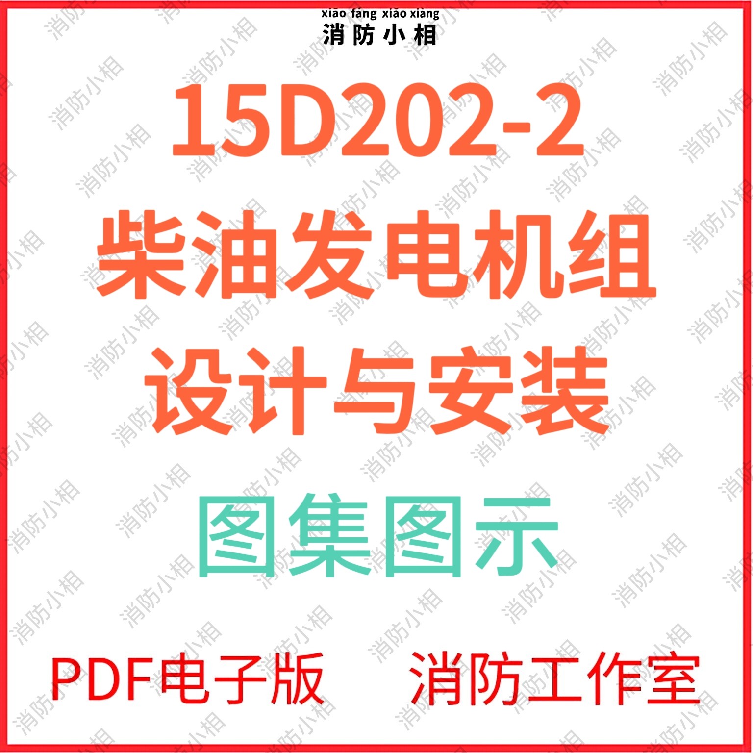 电子版15D202-2 柴油发设计素材/源文件