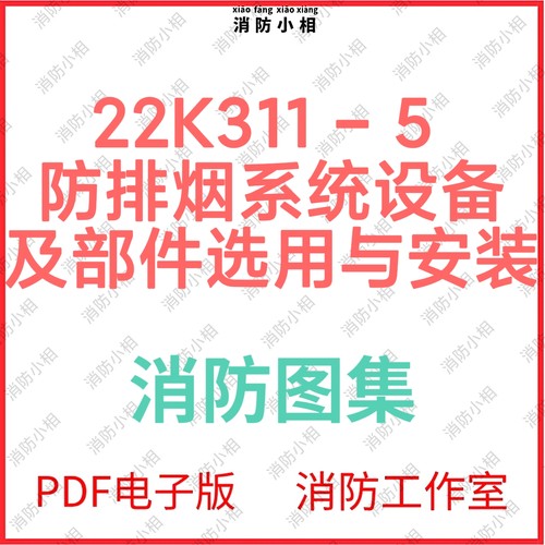 电子版22K311-5防排烟系统设备及部件选用与安装最新消防图集图示