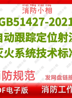 电子版 GB51427-2021 自动跟踪定位射流灭火系统技术标准消防规范