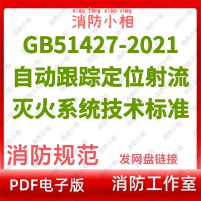 电子版 GB51427-2021 自动跟踪定位射流灭火系统技术标准消防规范