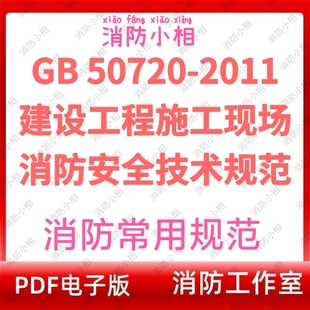 电子版 建设工程施工现场消防安全技术规范GB 50720-2011消防规范