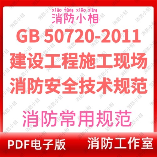 电子版 建设工程施工现场消防安全技术规范GB 50720-2011消防规范