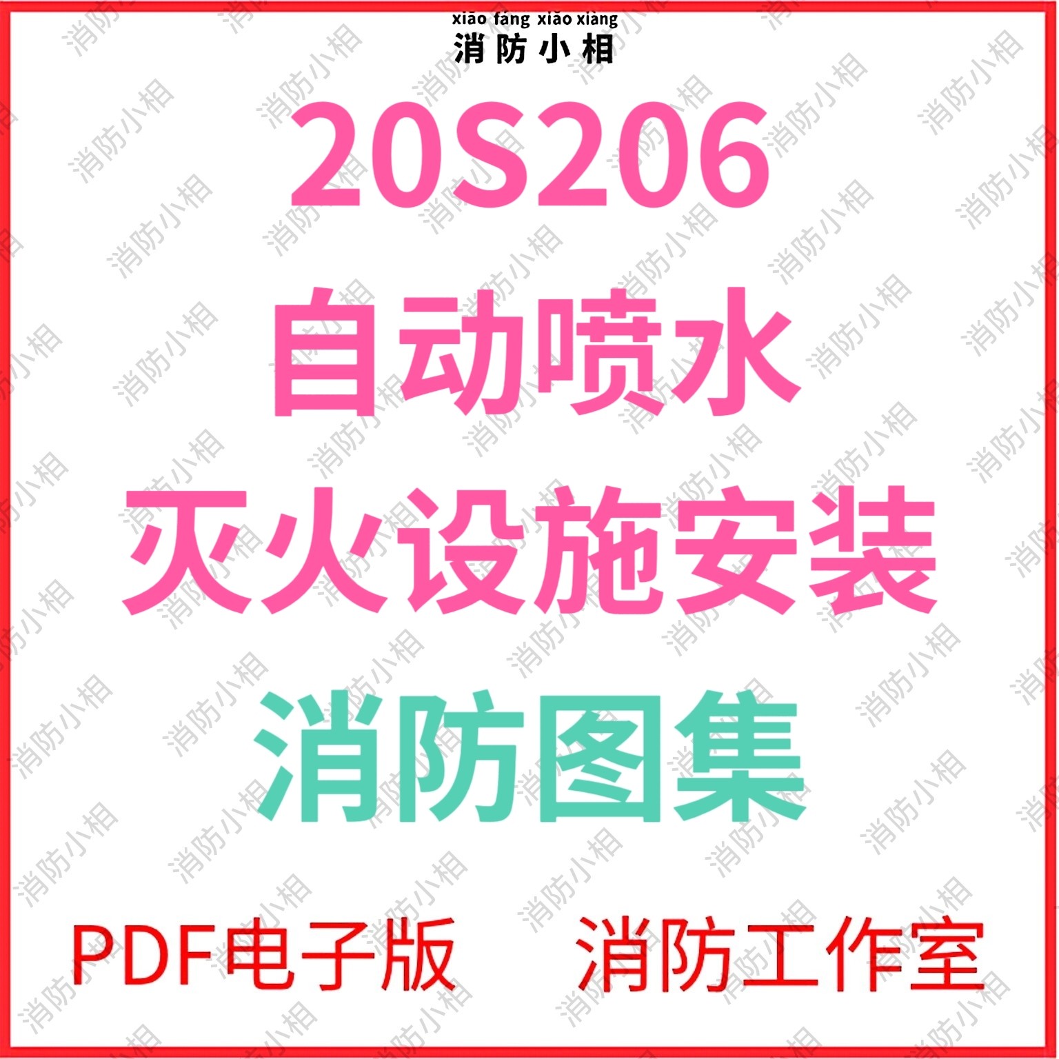 电子版 20S206自动喷水灭设计素材/源文件