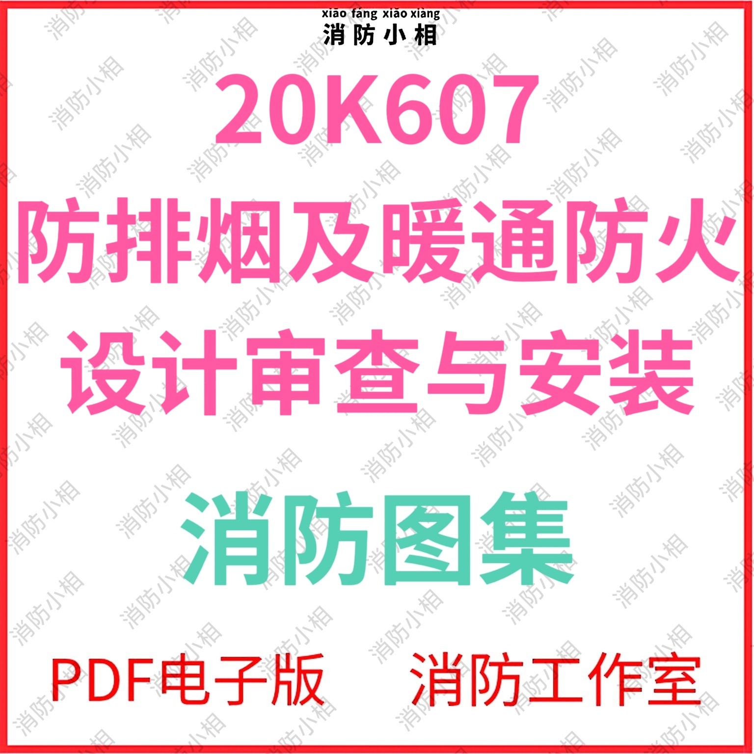 电子版 20K607防排烟及暖设计素材/源文件
