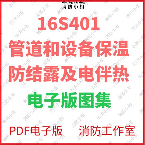 电子版16S401管道和设备保温、防结露及电伴热安装图集图示代下载