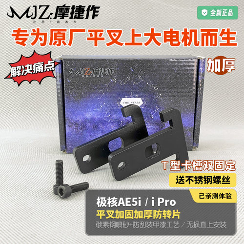 极核AE5加厚平叉防转片