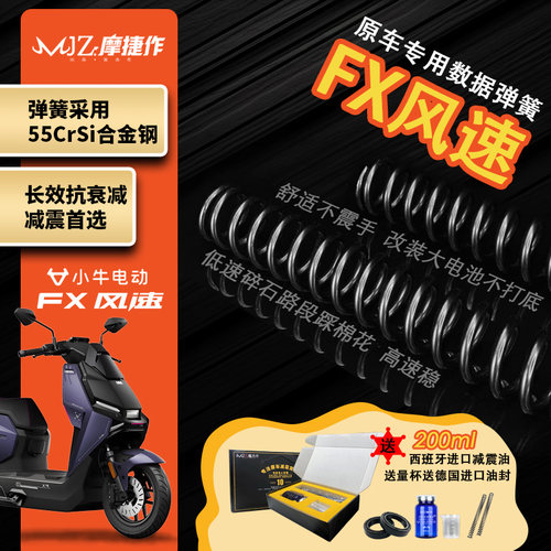 小牛FX风速定重定做加强弹簧