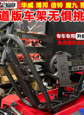 赛道版博邦车架华威信铃无损直上