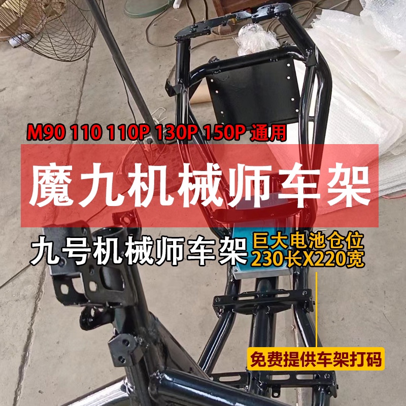 魔九车架九号机械师M90升级加固加厚车架铬钼钢合金MAX110P改装