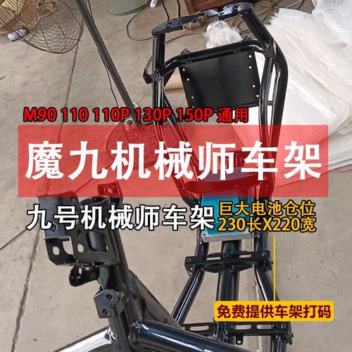 魔九车架九号机械师M90升级加固加厚车架铬钼钢合金MAX110P改装