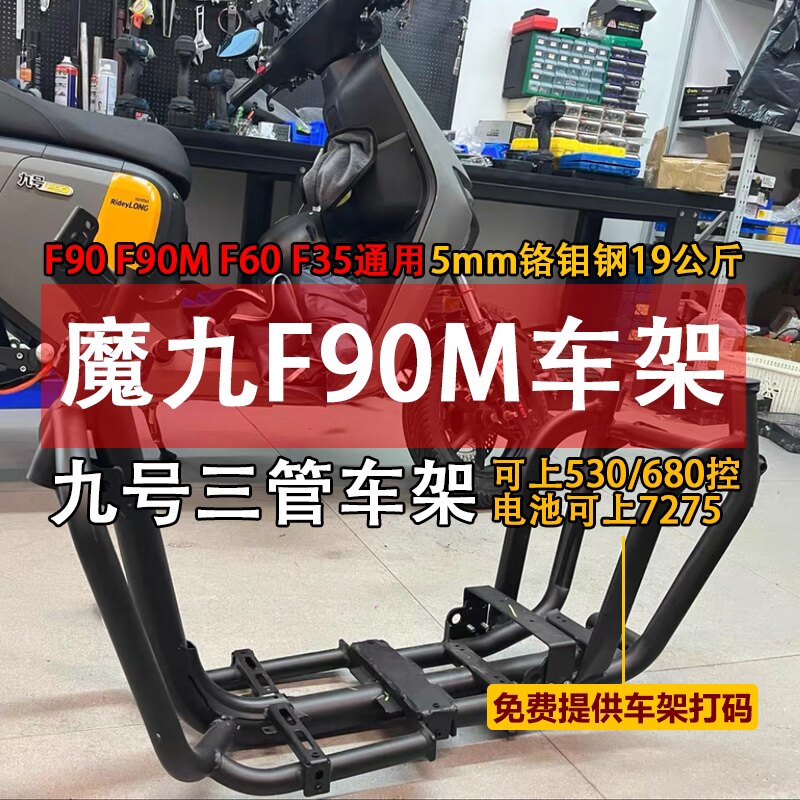 魔九车架九号F90M升级加固加厚车架F60铬钼钢合金F35改装车架改款