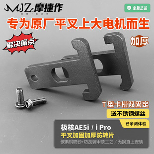 适用于极核AE5i Pro电自电动车防转片原装平叉加固卡平叉防转片