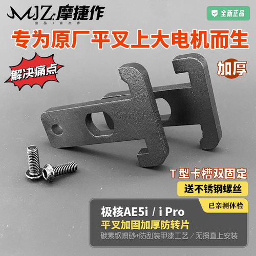 极核AE5iPro电自电动车防转片