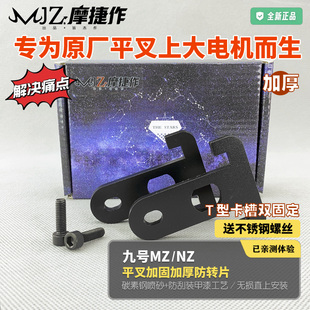 摩捷作适用于九号MZMIX防转片NZ原装平叉MZMAX加固加厚平叉防转片