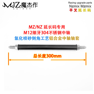 九号MZmix平叉延长码专用不锈钢中轴铝合金轴套NZ延长码加强中轴