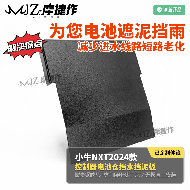 适用小牛24款NXT大师版运动版控制器挡泥板改装延长挡水板挡泥皮