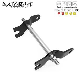 延长码适用Fzmix与Fmix后轮延长F30C通用型原厂原装平叉加长60mm