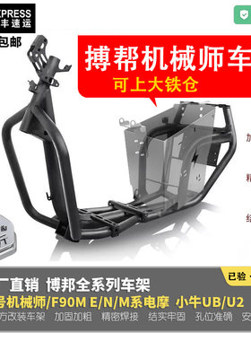 博邦车架魔九车架机械师F90M电摩