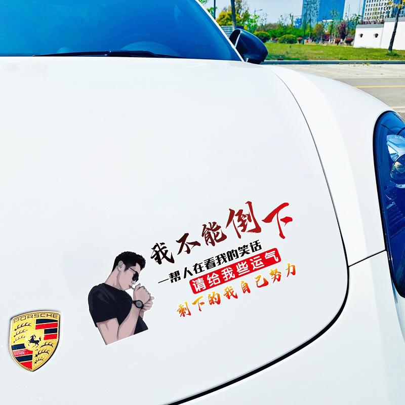 我不能倒下一帮人在看我笑话 汽车车贴 个性文字扎心文案