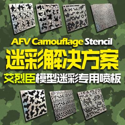 艾烈臣军事模型专用工具迷彩镂空