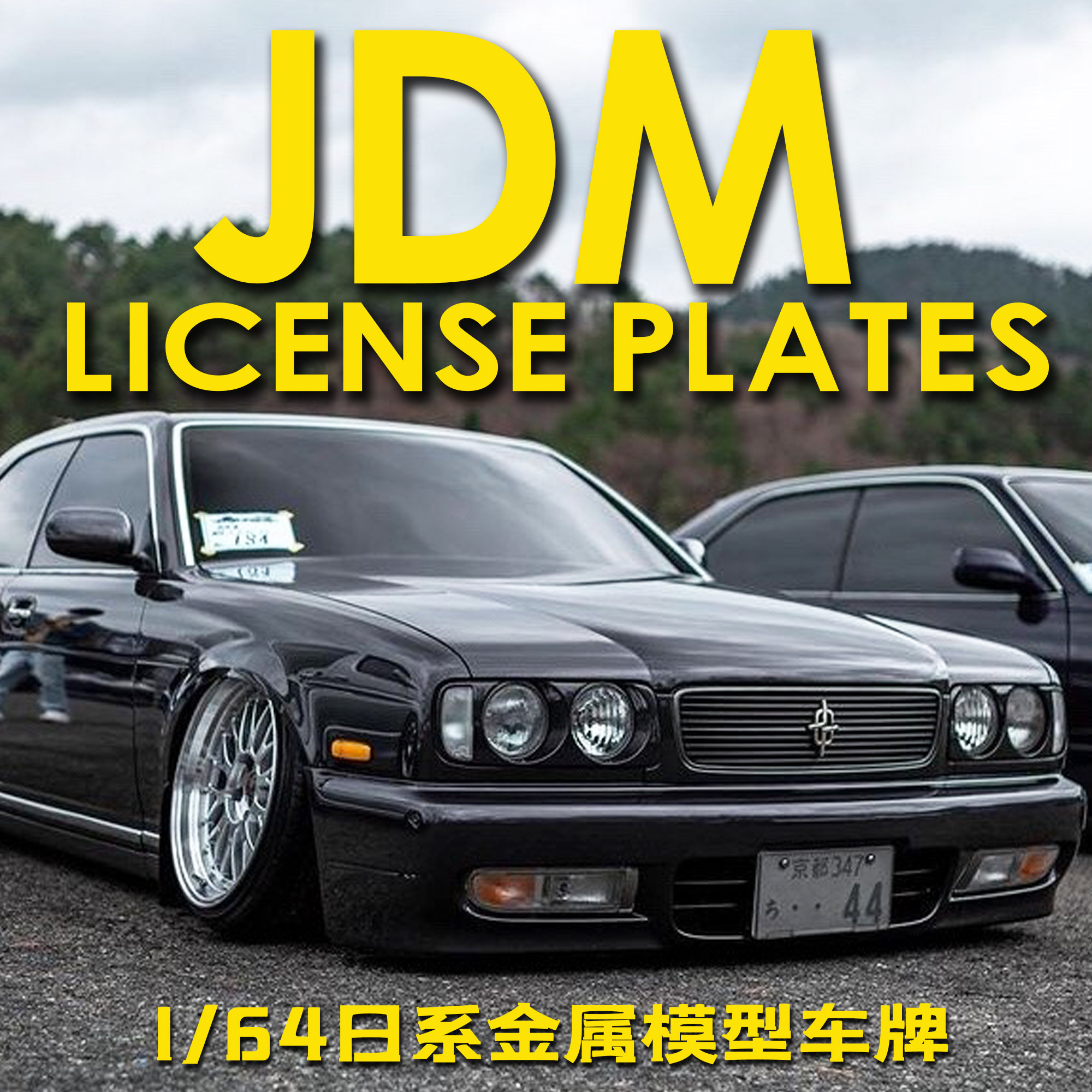 艾烈臣 1/64金属车牌 日系 头文字D湾岸通用车模专用汽车模型车牌