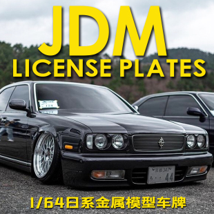 艾烈臣 1/64金属车牌 日系 头文字D湾岸通用车模专用汽车模型车牌