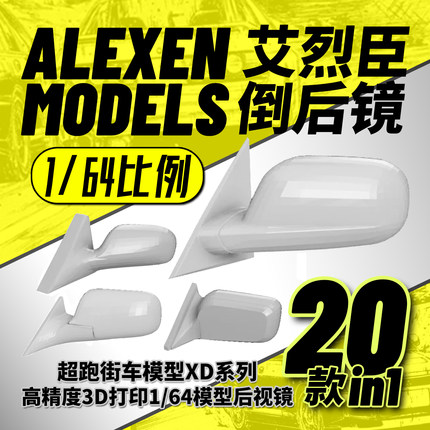 【艾烈臣】1/64美系日系JDM改装配件车模汽车倒后镜 后视镜升级件