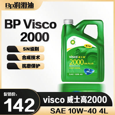 Bp威士高2000机油合成技术SN 4升10W-40汽油机油威士高bp2000机油