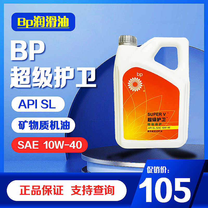 超级护卫机油SL10W-40bp护卫机油bp润滑油超级护卫10-40