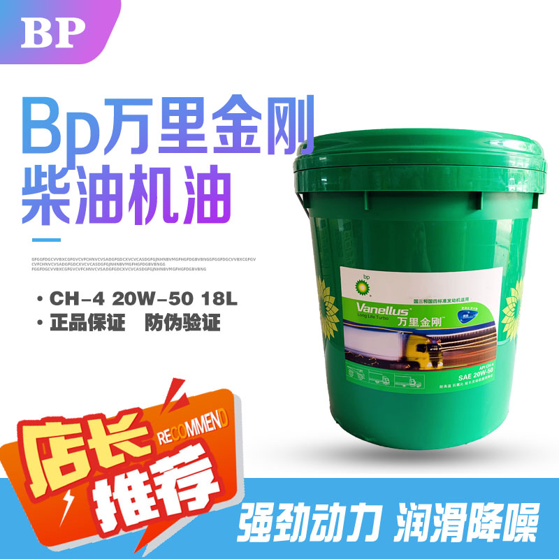 BP万里金刚 20W-50 柴油机油 发动机油高速涡轮增压机油CH-4 18L