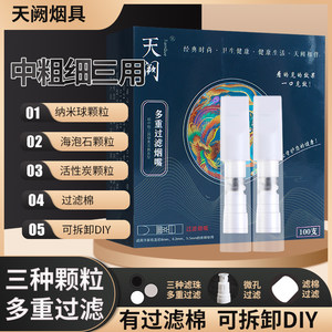 天阙烟嘴100支粗中细三用多重过滤焦油升级一次性男女过滤嘴烟具T