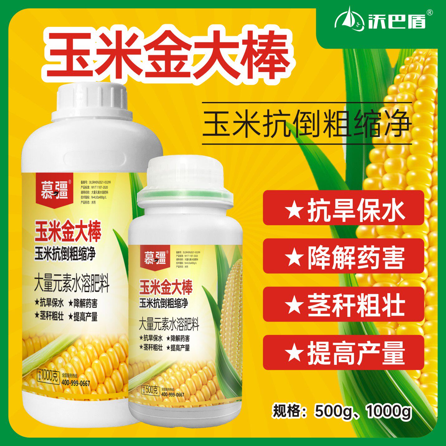 沃巴盾玉米金大棒促根壮苗植株健壮抗旱抗涝抗倒伏水溶肥料