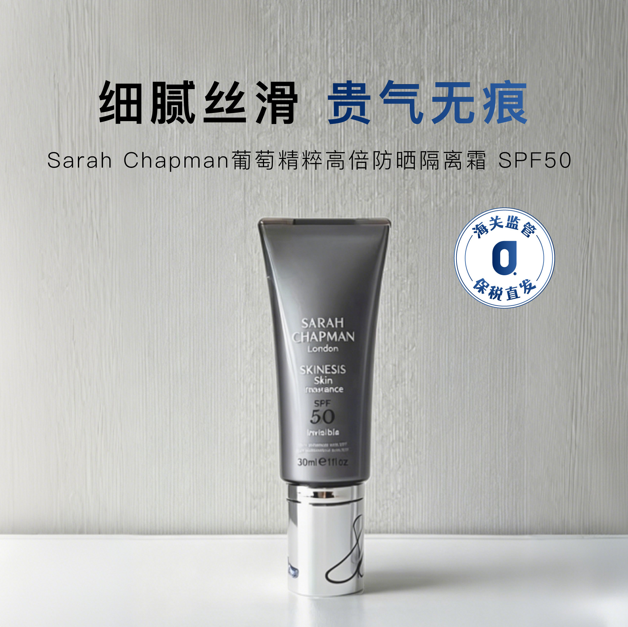 保税|零感防护 英国SarahChapman葡萄精粹高倍防晒隔离霜30ml/瓶