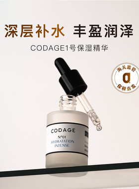 保税|肌肤蓄水库 CODAGE1号保湿精华液补水深层保湿维稳法国30ml