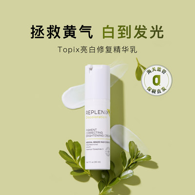 保税|白成光 Topix Replenix亮白修复精华乳液 绿茶多酚提亮抗氧