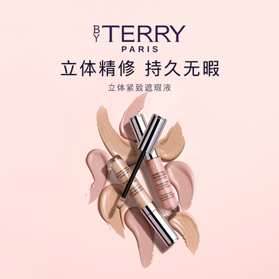 临期清仓|BYTERRY立体遮瑕液