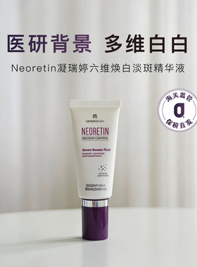 Neoretin/凝瑞婷焕白淡斑精华