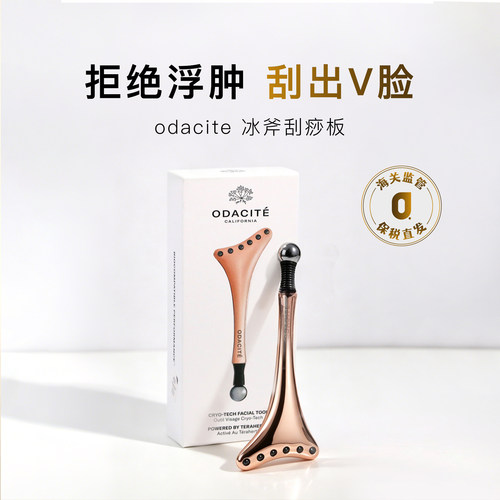 Odacite玫瑰金冷疗冰斧刮痧板