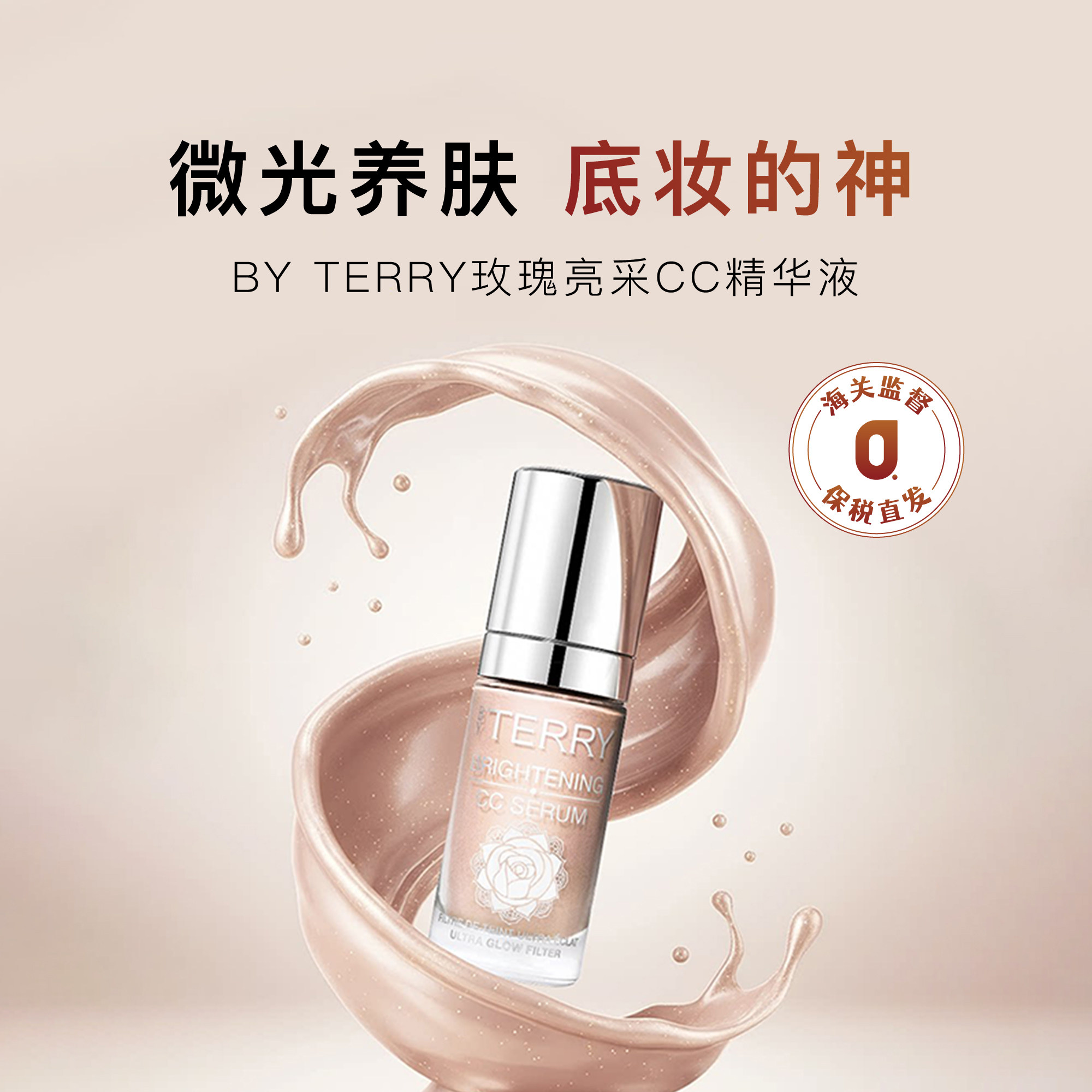 保税|【新品上市】BY TERRY泰芮玫瑰亮采CC精华液30ml 保湿养肤