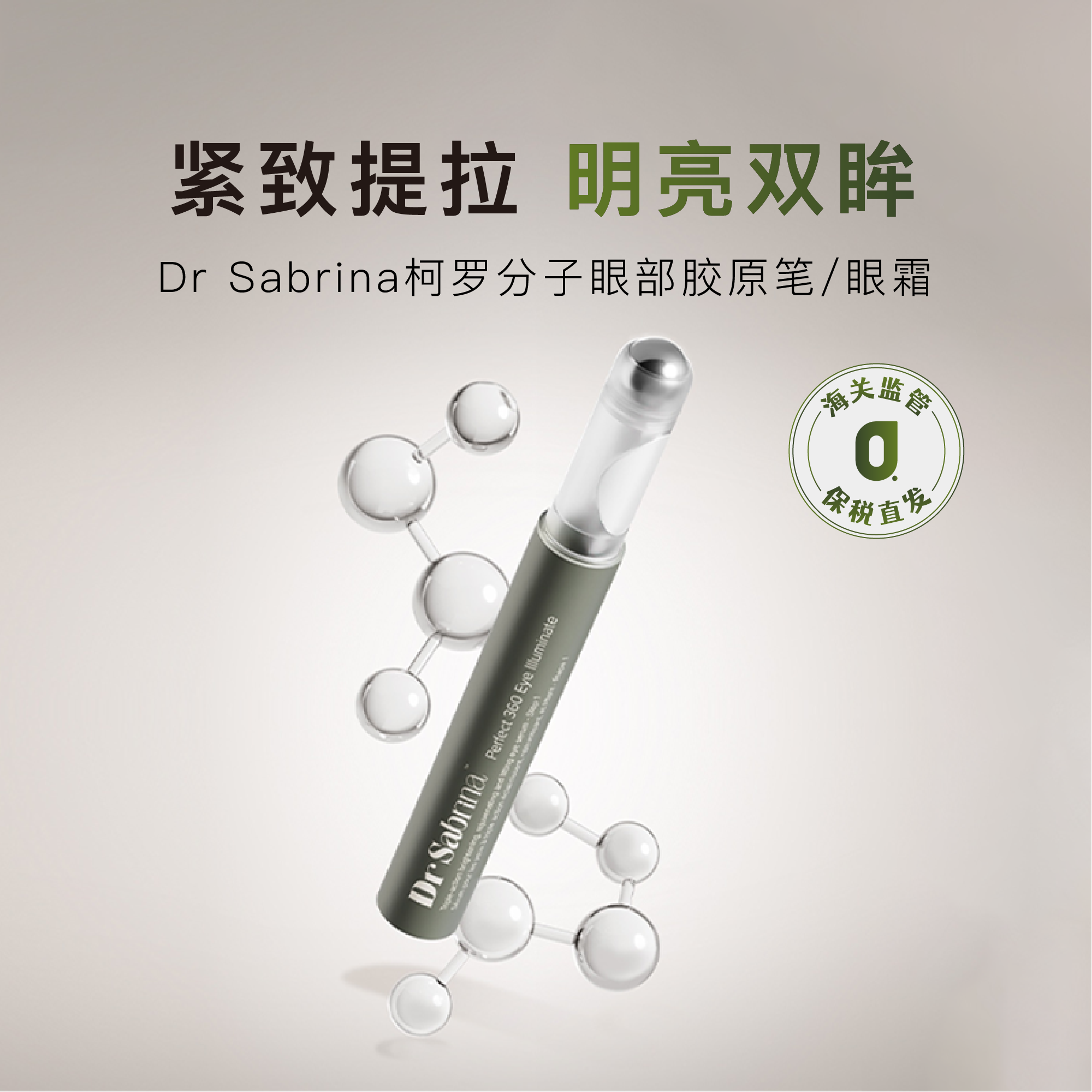 Dr.Sabrina柯罗分子点阵塑眼笔