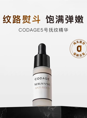 保税|法令纹小熨斗 法国CODAGE5号抚纹精华紧致提拉淡化法令纹