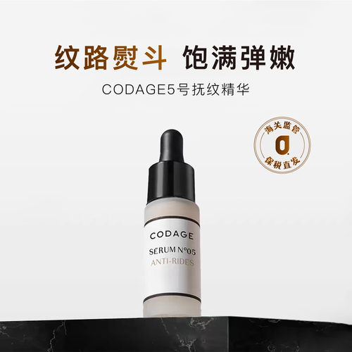 关注优惠法国CODAGE5号抚纹精华