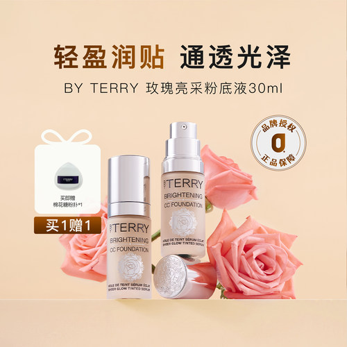 品牌授权BYTERRY玫瑰粉底液