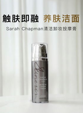 SarahChapman莎娜普蔓卸妆洁面膏