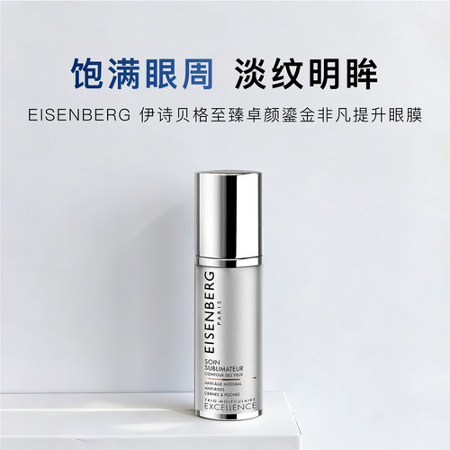 EISENBERG伊诗贝格眼膜30ml