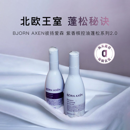 BJORNAXEN紫香槟控油蓬松系列