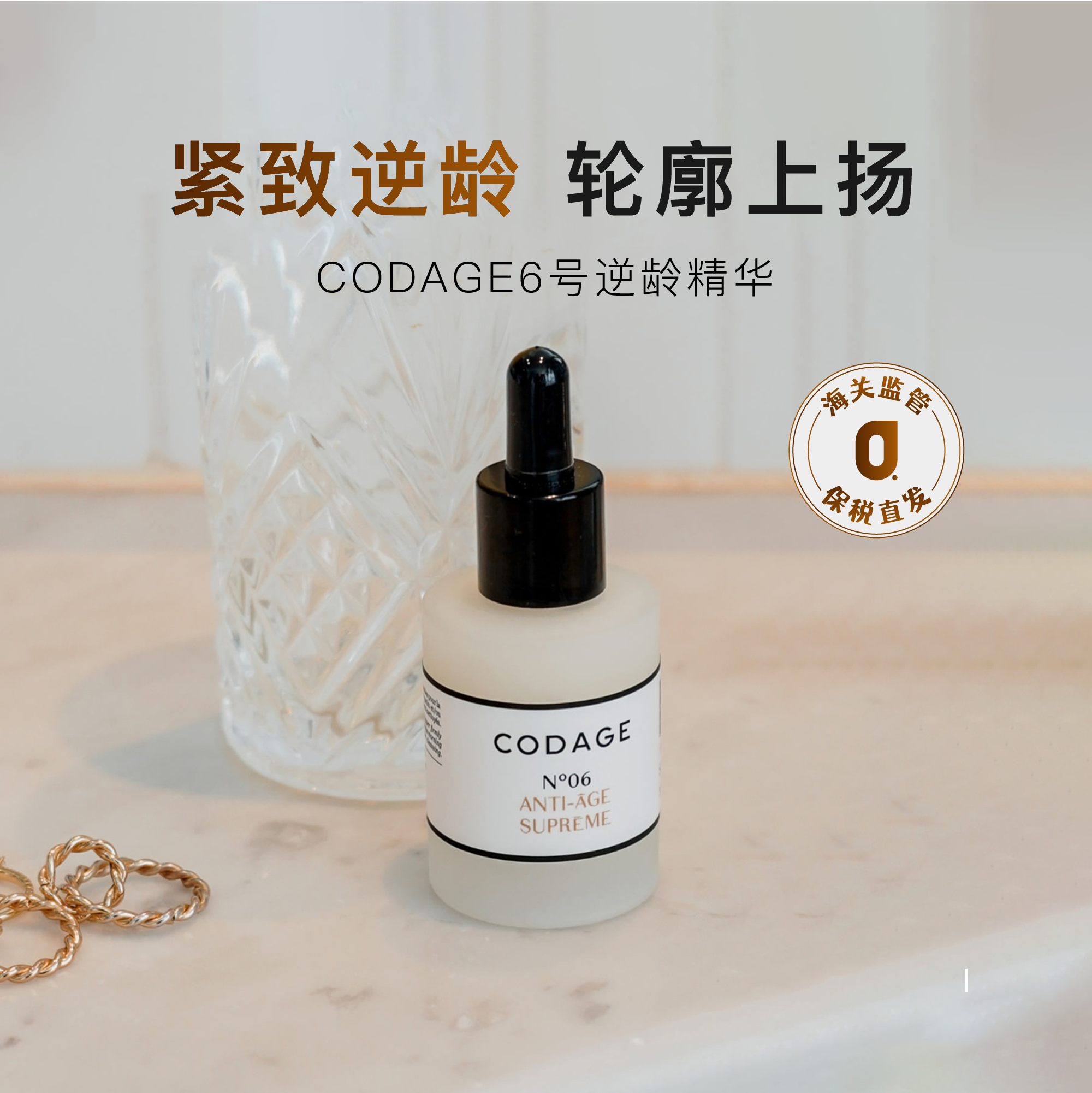 保税|轮廓上扬 CODAGE定制护肤6号抗皱逆龄精华紧致丰盈饱满30ml