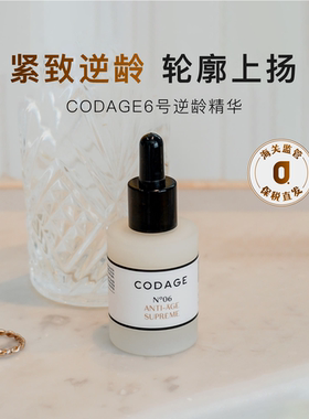 保税|轮廓上扬 CODAGE定制护肤6号抗皱逆龄精华紧致丰盈饱满30ml