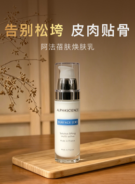 现货|细腻紧致肌肤 法国ALPHASCIENCE阿法蓓肤净颜平滑焕肤乳30ml