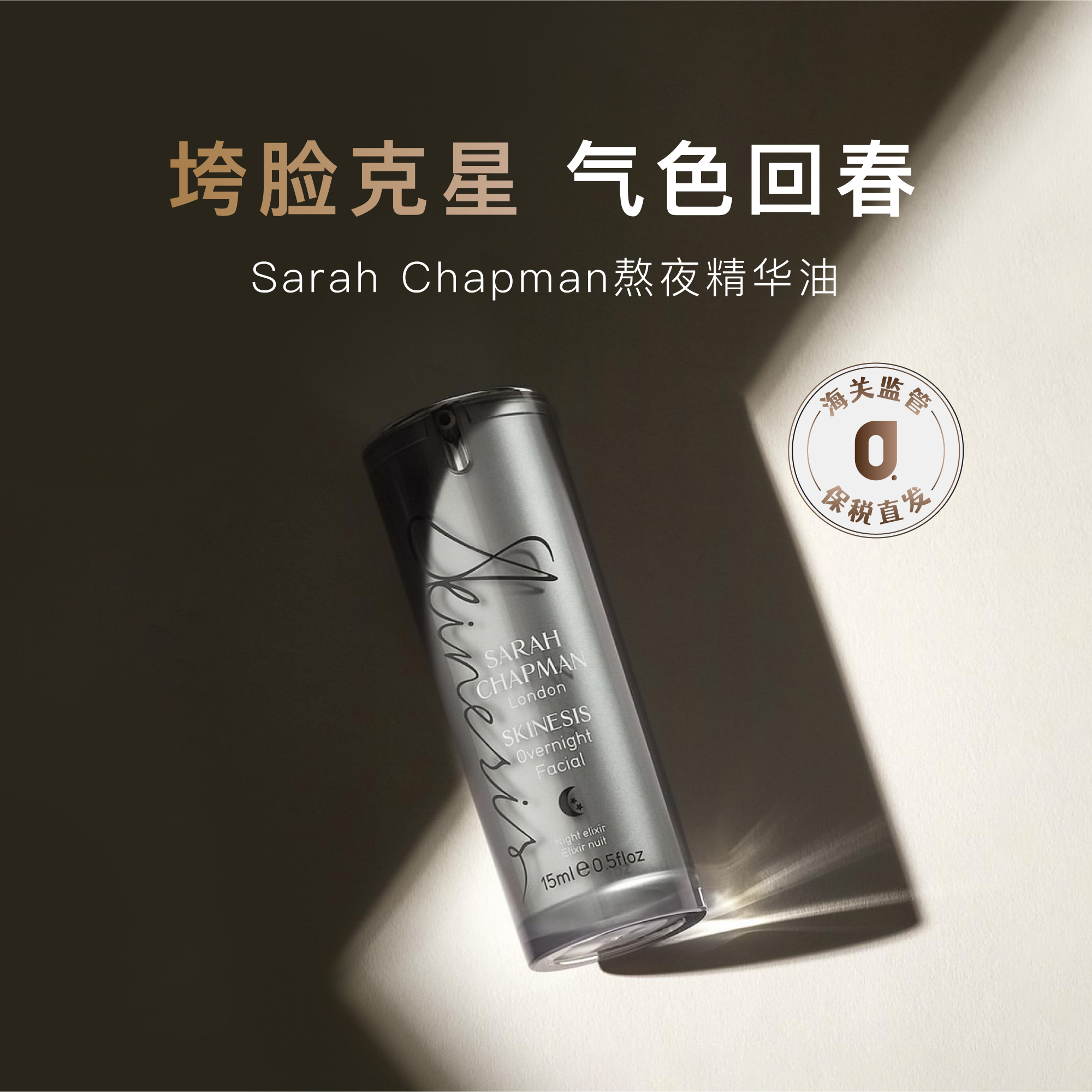 保税|一夜焕脸回春 SarahChapman莎娜普蔓熬夜油夜间焕肤精华15ml 美容护肤/美体/精油 液态精华 原图主图